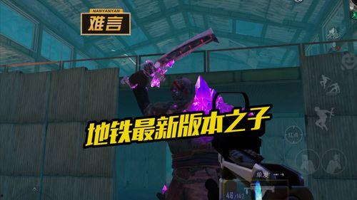 地铁最新赛季爆料 第2张 地铁最新赛季爆料 第2张